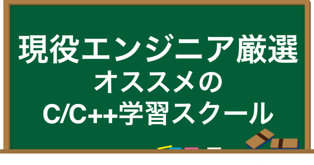 C C のおすすめプログラミングスクール2選 ケイのゲーム ガジェット部屋