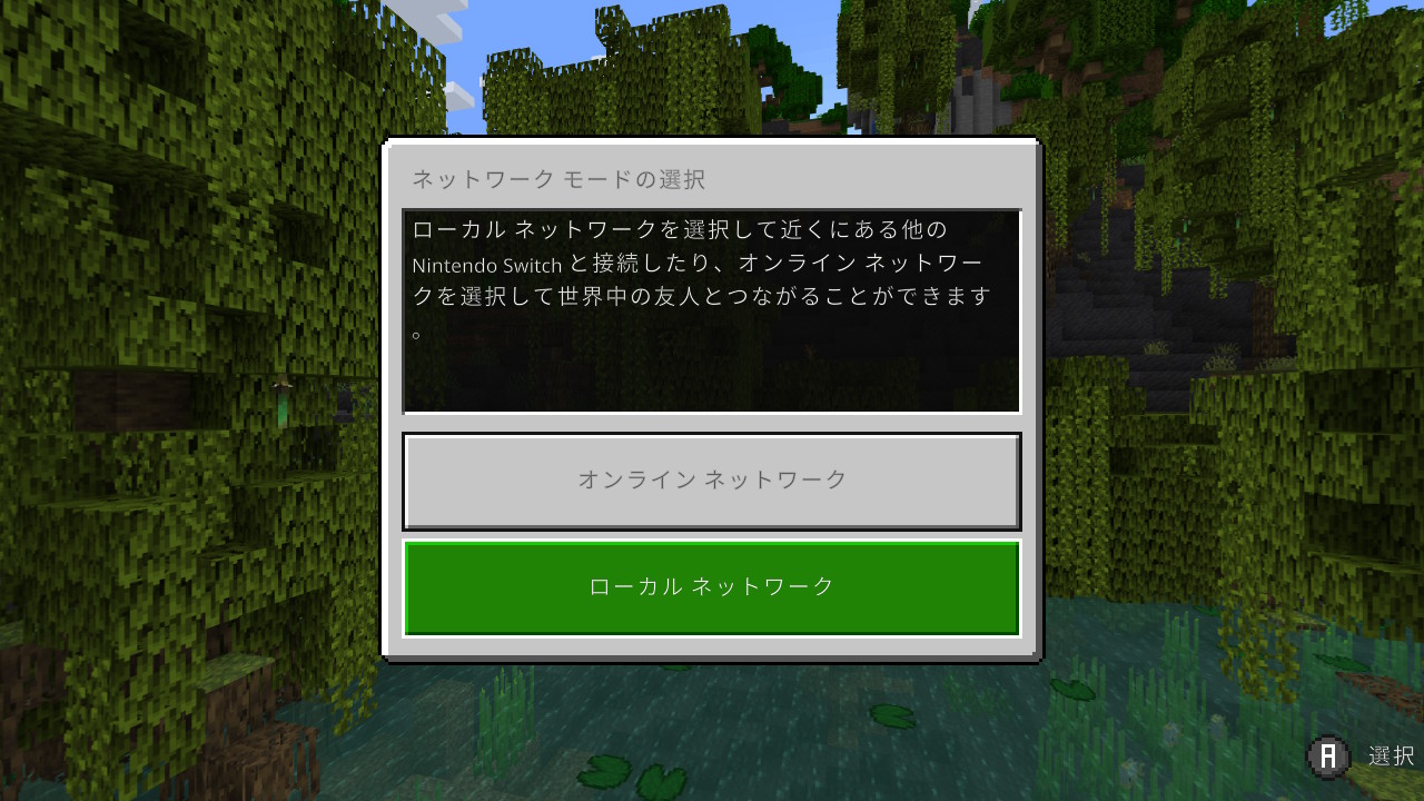 【マイクラ】Nintendo Switchでマルチプレイする方法と手順